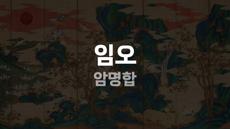 임오 암명합
