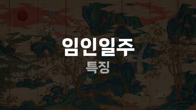 임인일주 특징
