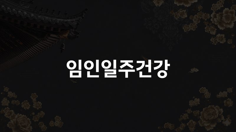 임인일주건강