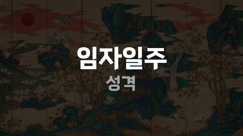 임자일주 성격