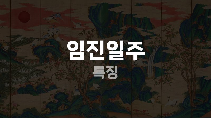 임진일주 특징