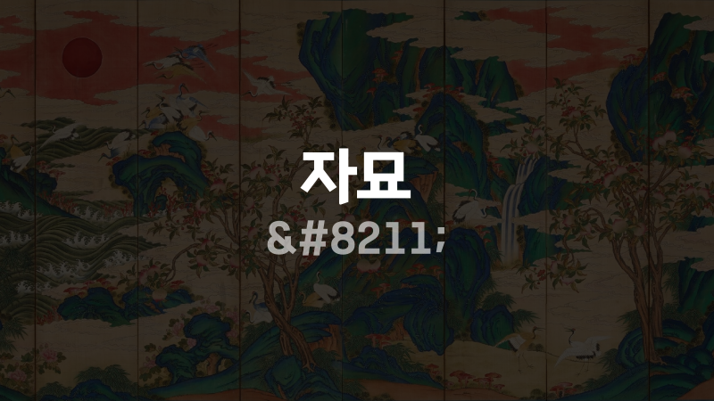 자묘 –