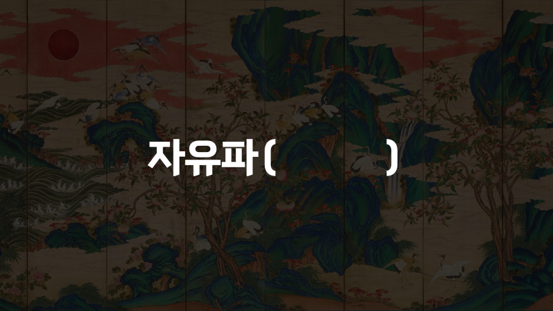 자유파(子酉破)
