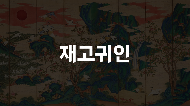 재고귀인