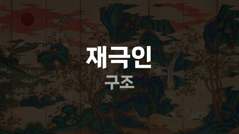 재극인 구조