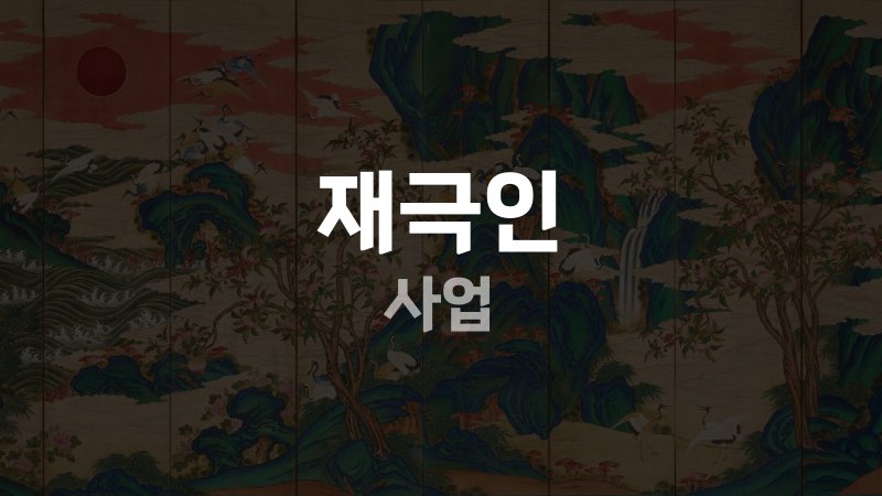 재극인 사업
