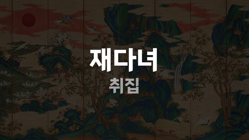 재다녀 취집