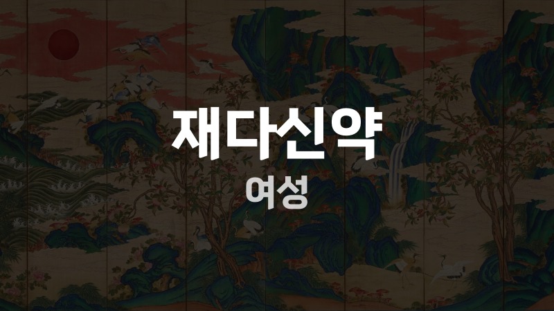재다신약 여성