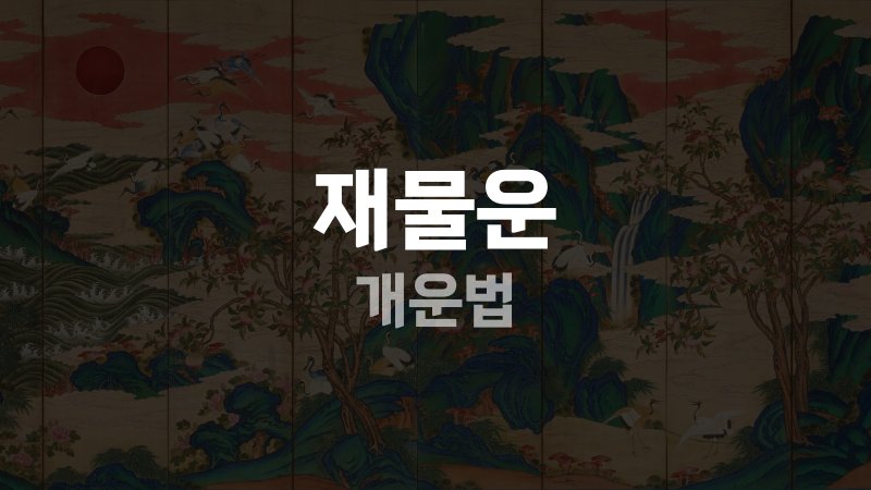 재물운 개운법