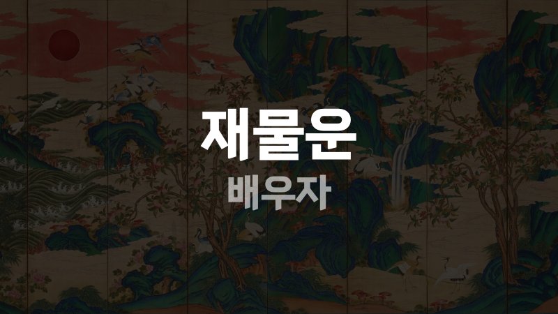재물운 배우자