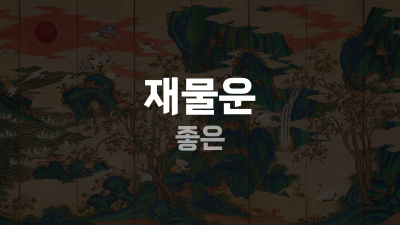 재물운 좋은