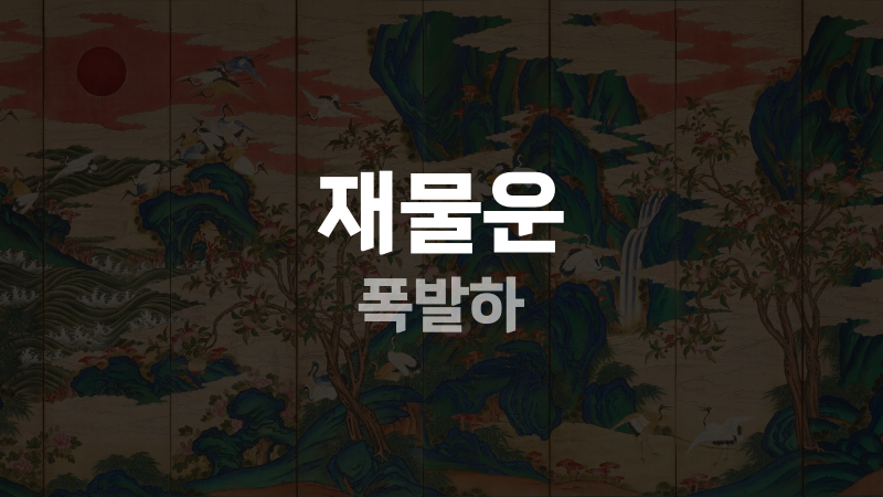 재물운 폭발하