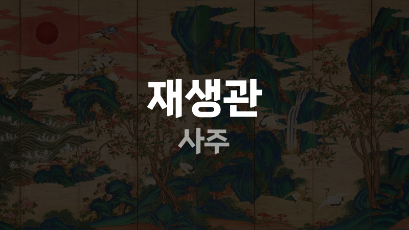 재생관 사주