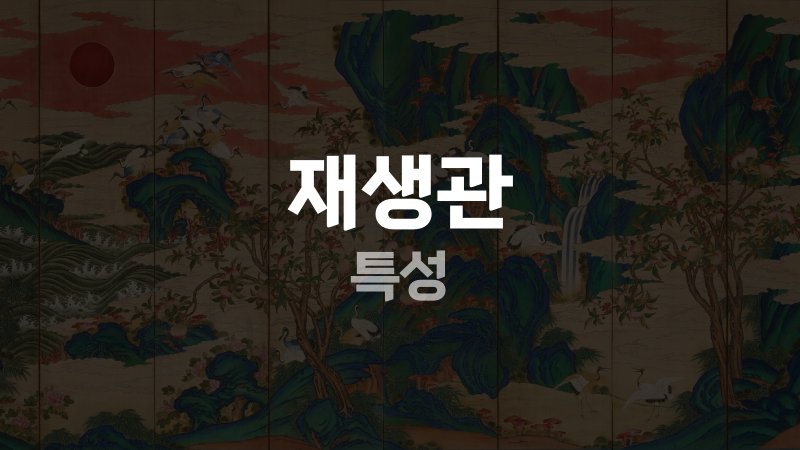 재생관 특성