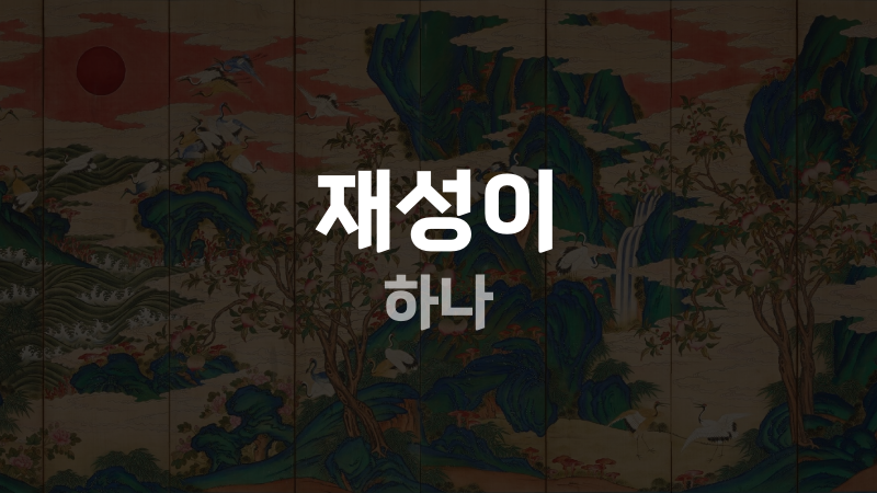 재성이 하나
