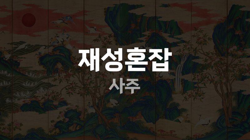 재성혼잡 사주