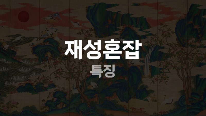재성혼잡 특징