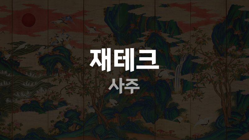 재테크 사주