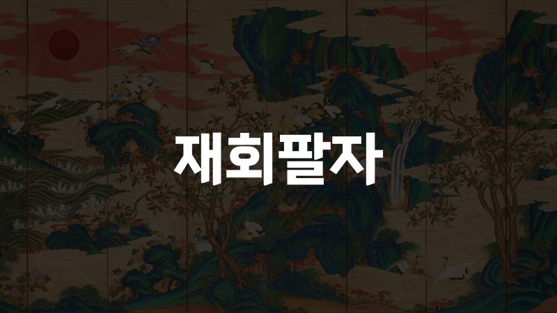 재회팔자