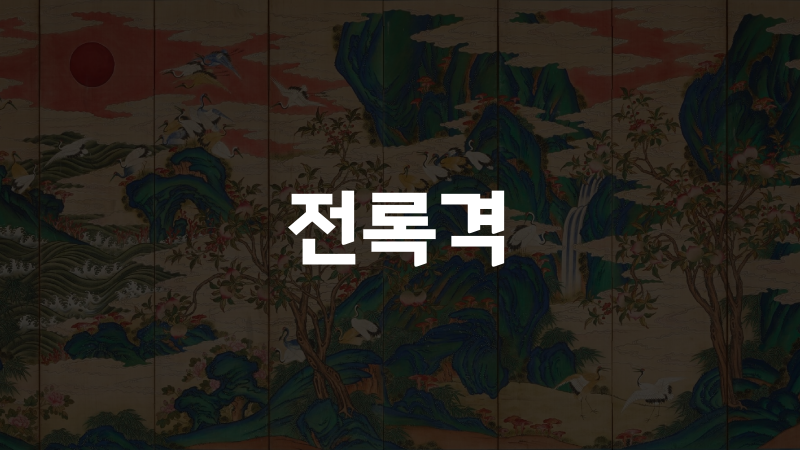 전록격