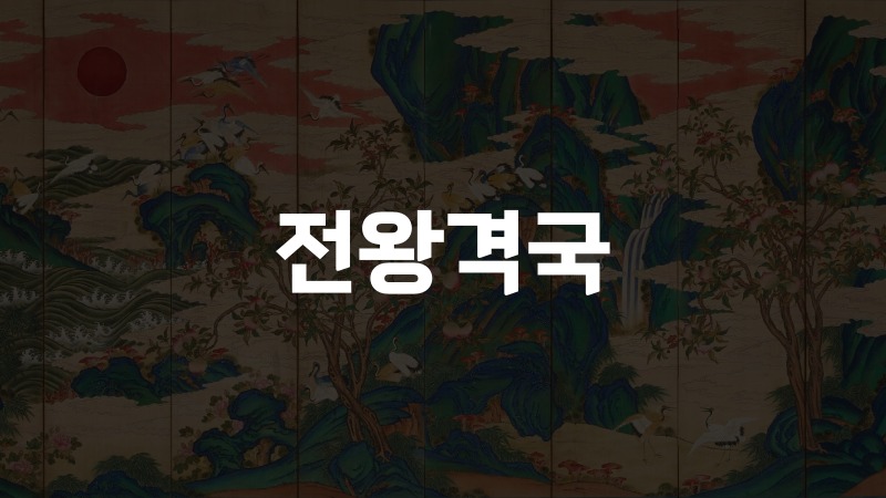 전왕격국