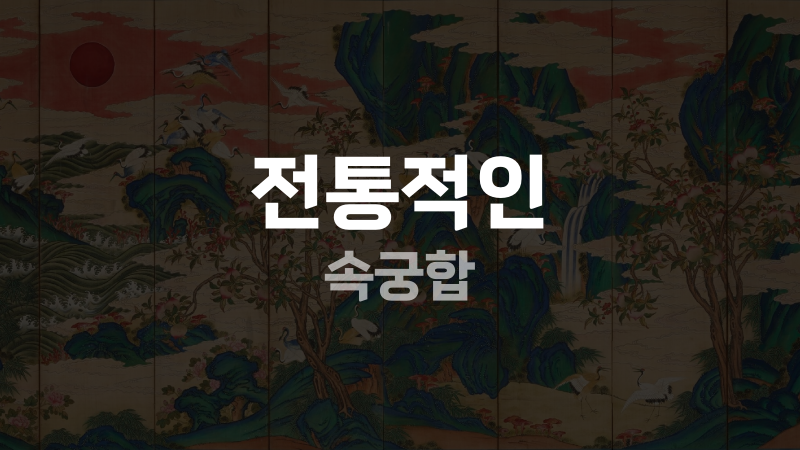 전통적인 속궁합