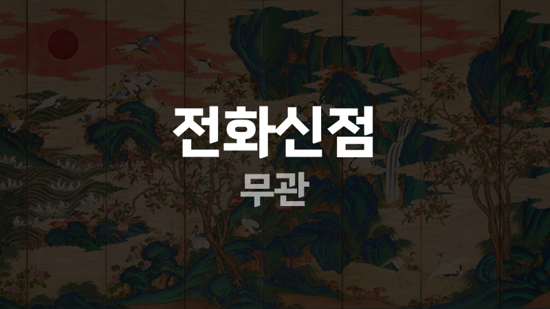 전화신점 무관