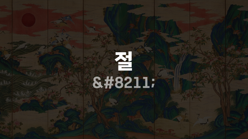 절 –