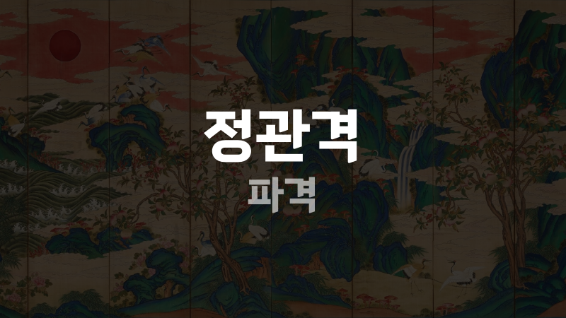정관격 파격