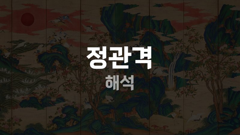 정관격 해석