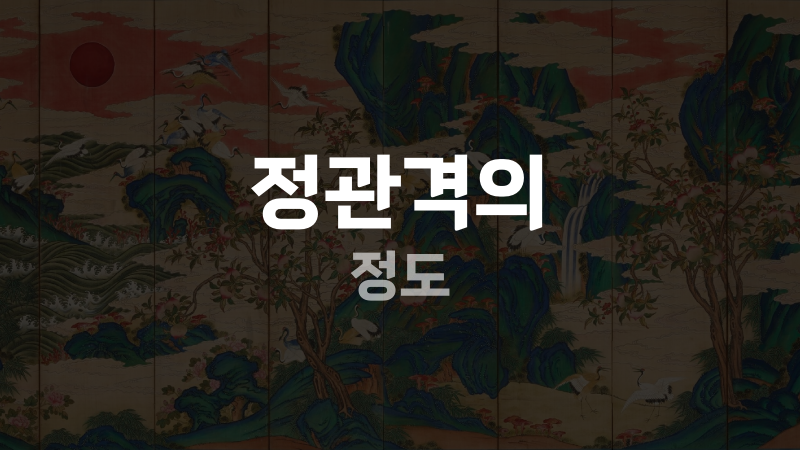 정관격의 정도