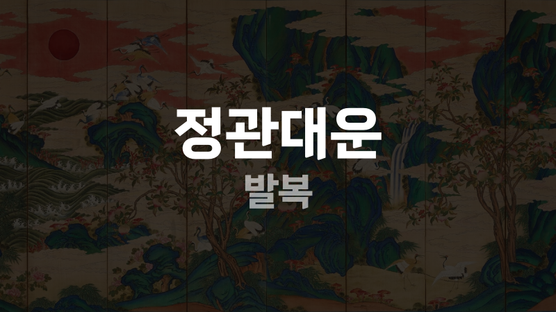 정관대운 발복