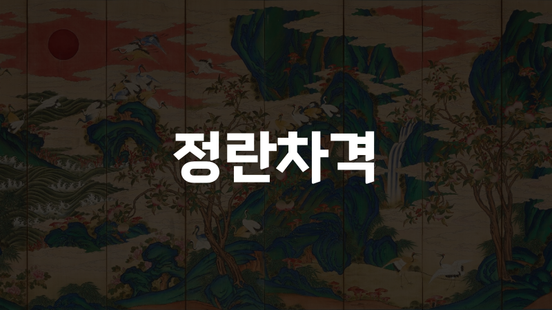 정란차격