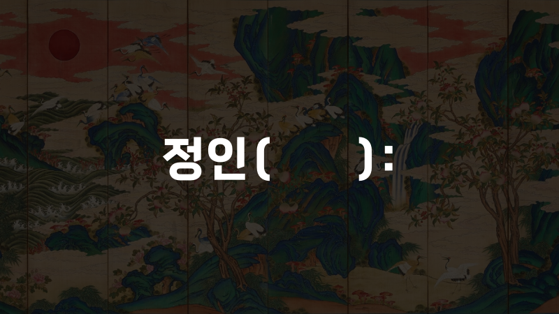 정인(正印):