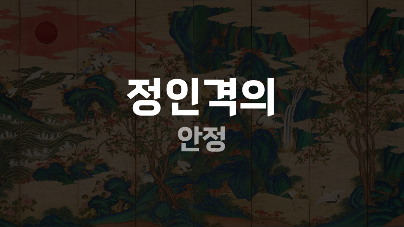 정인격의 안정