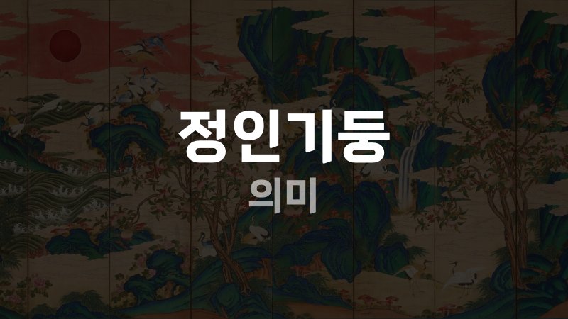 정인기둥 의미