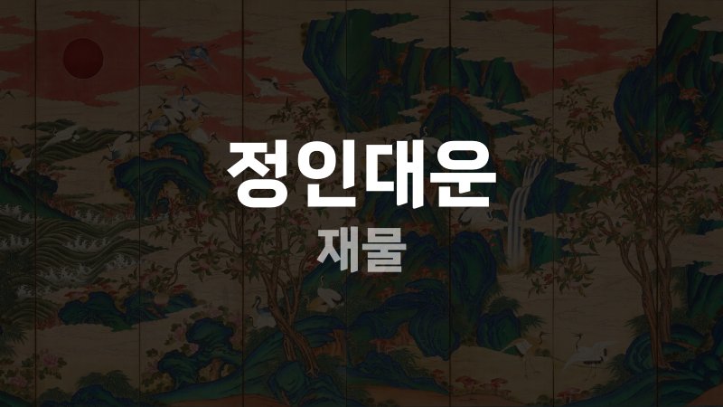정인대운 재물