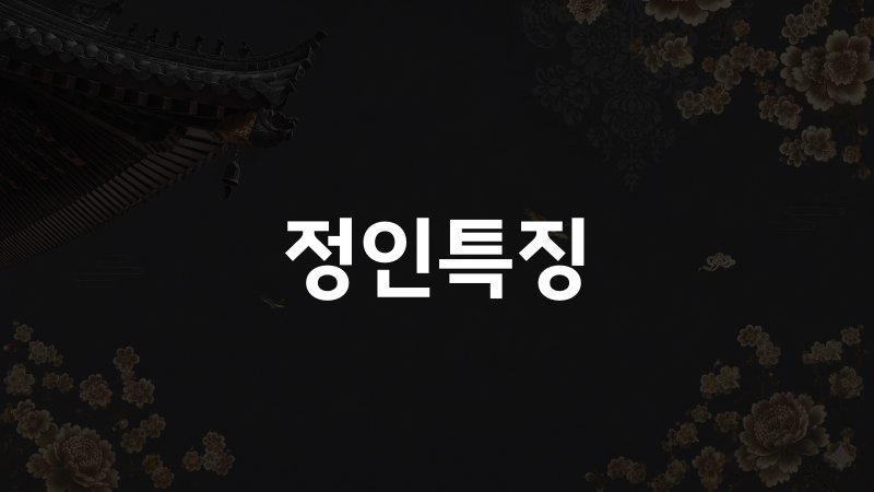정인특징