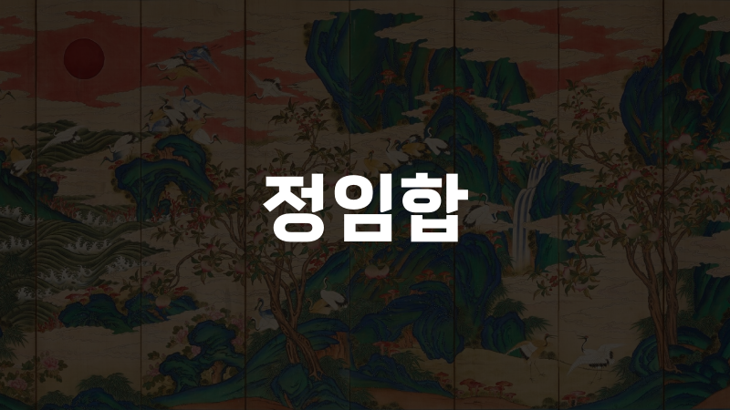 정임합