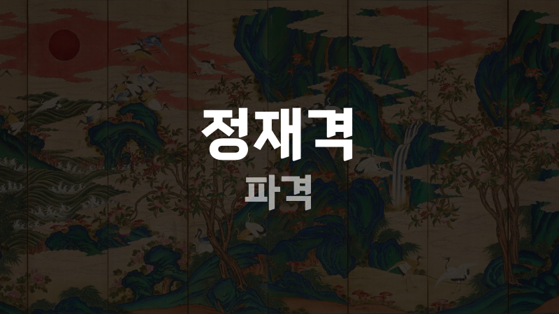 정재격 파격