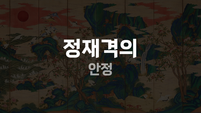 정재격의 안정