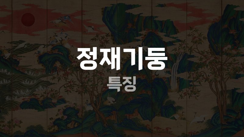 정재기둥 특징