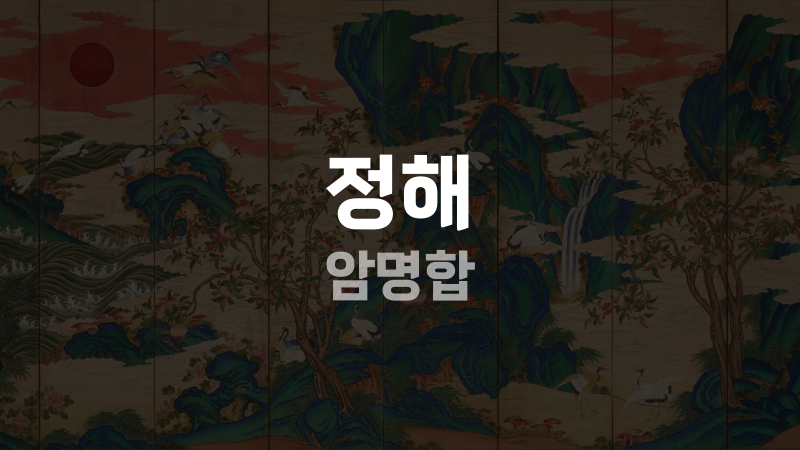 정해 암명합
