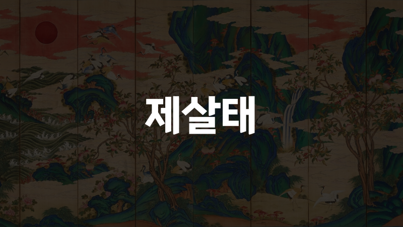 제살태