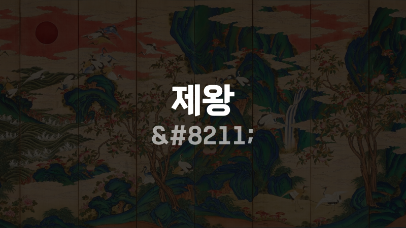 제왕 –