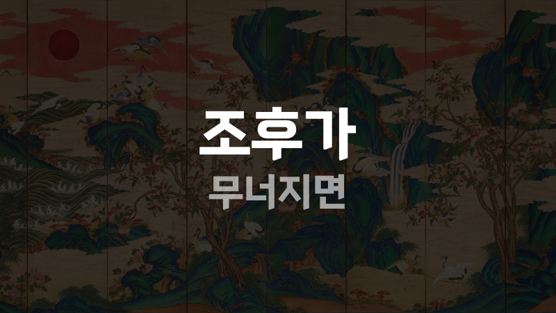 조후가 무너지면