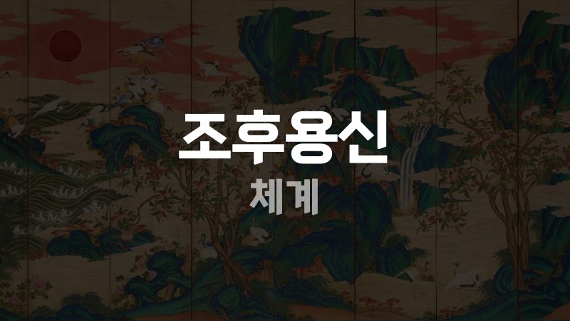 조후용신 체계