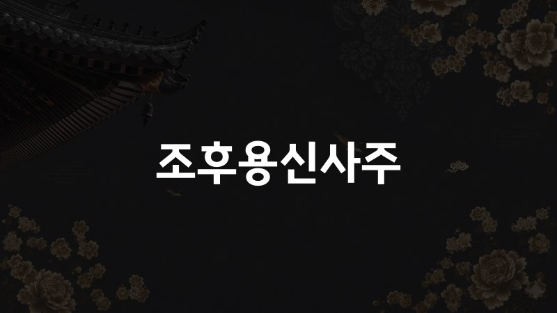 조후용신사주