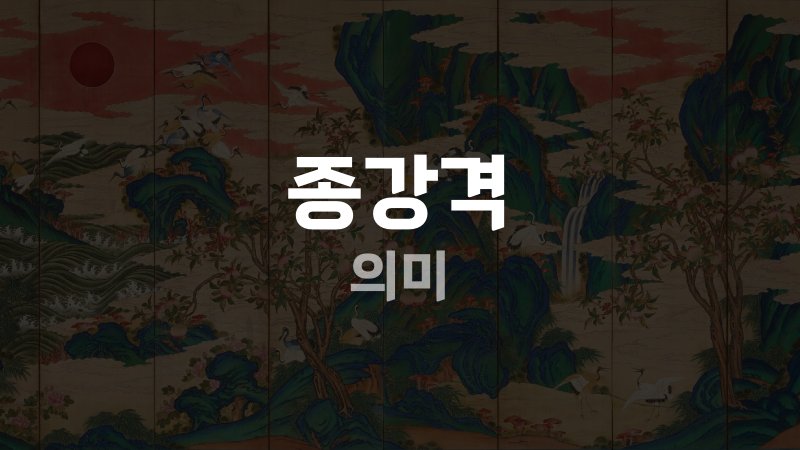 종강격 의미