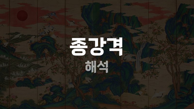 종강격 해석